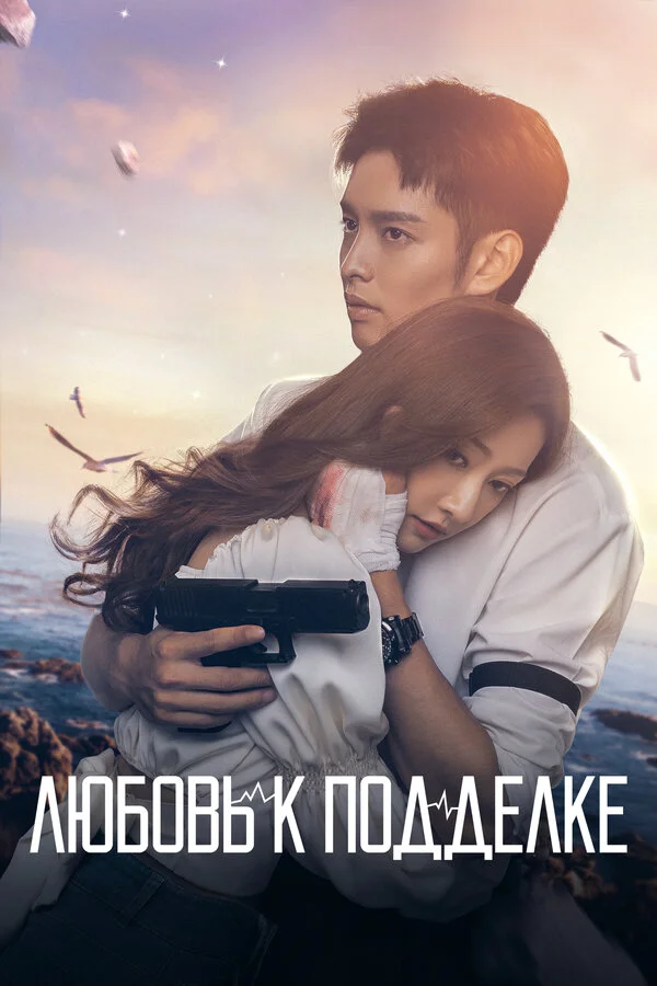 Любовь к подделке - постер сериала